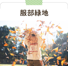 服部緑地