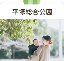 平塚総合公園