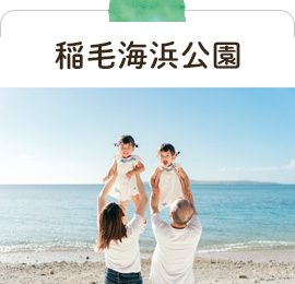稲毛海浜公園