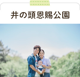 井の頭恩賜公園