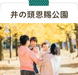 井の頭恩賜公園