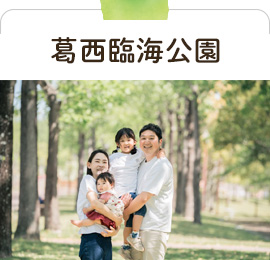 葛西臨海公園