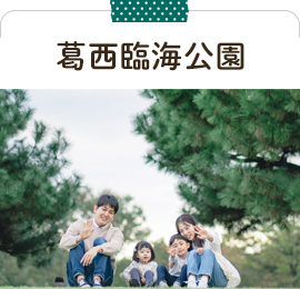 葛西臨海公園