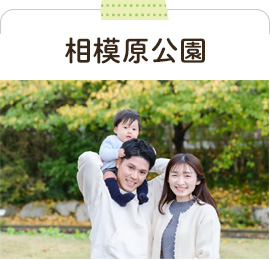 相模原公園