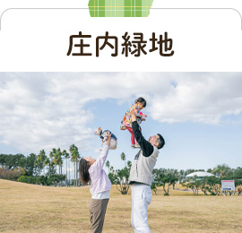 庄内緑地