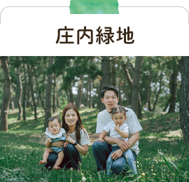 庄内緑地