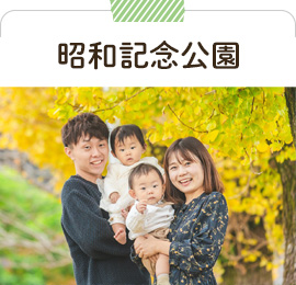 昭和記念公園