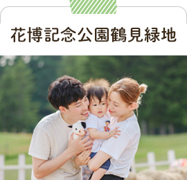 花博記念公園鶴見緑地