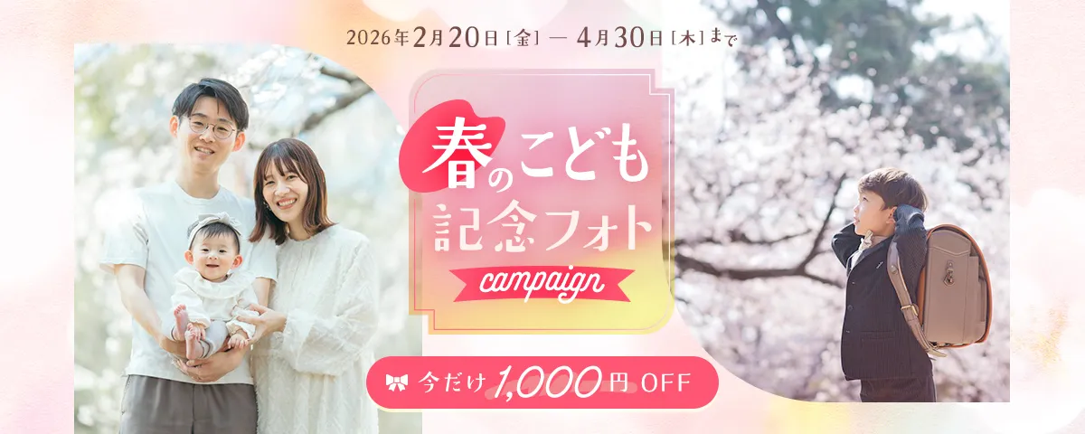 春のこども記念フォトキャンペーン