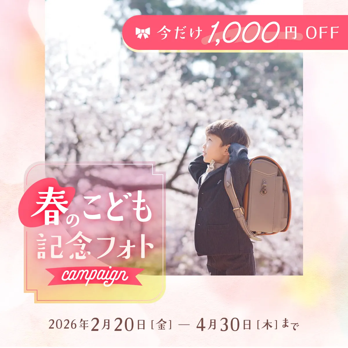 春のこども記念フォトキャンペーン
