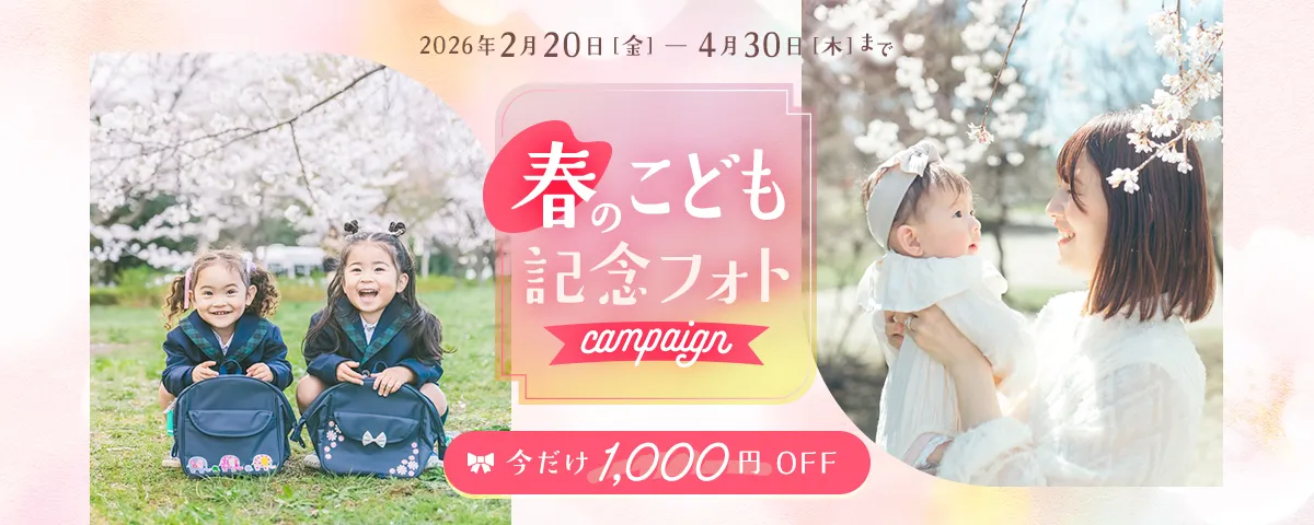 春のこども記念フォトキャンペーン