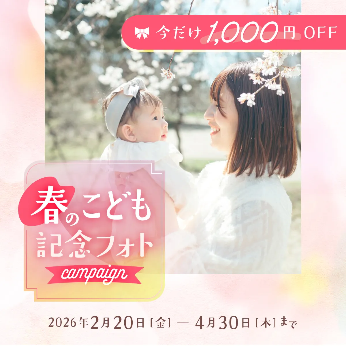 春のこども記念フォトキャンペーン