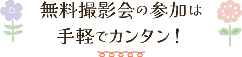 無料撮影会の参加は手軽で簡単