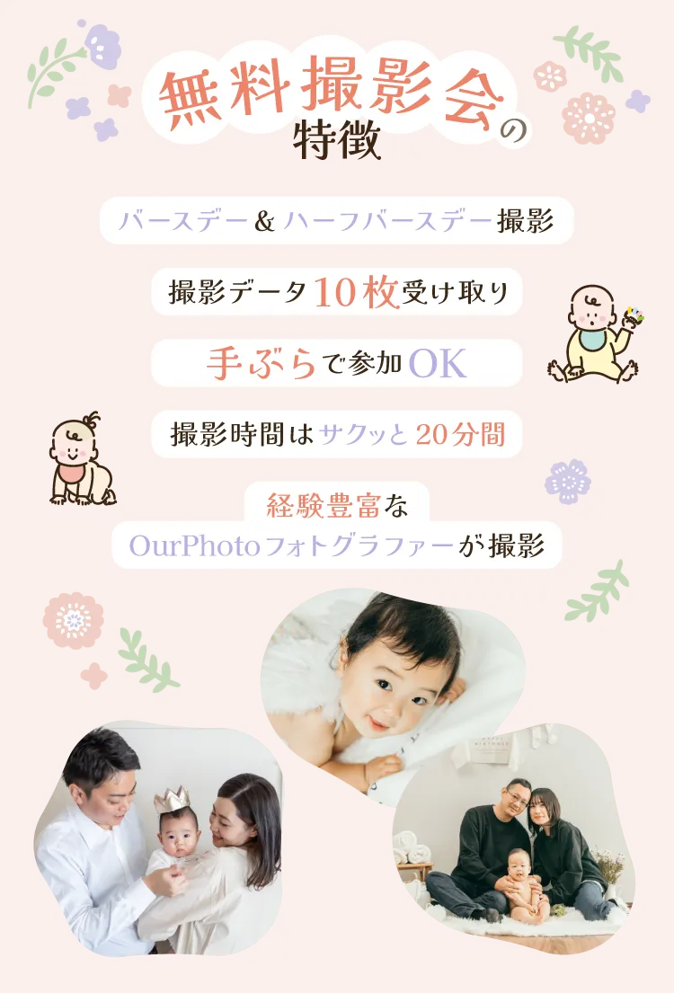 無料撮影会の特徴
