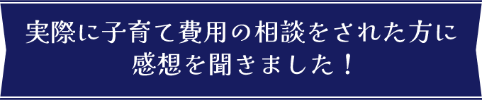子育て費用相談参加者の感想