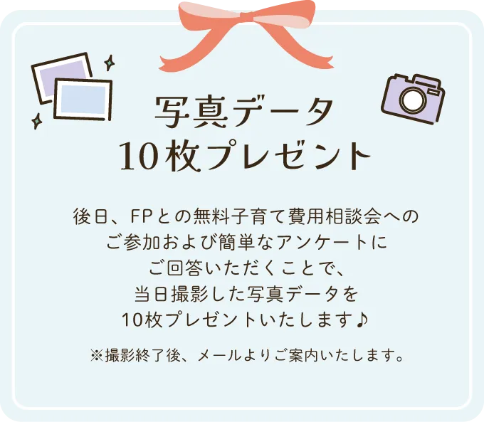 写真データ10枚プレゼント