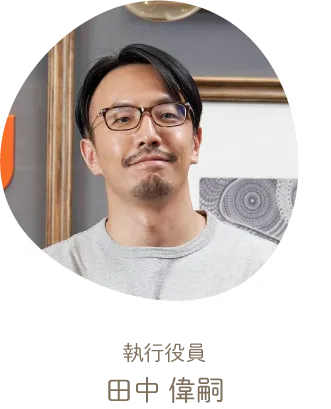 執行役員 田中 偉嗣