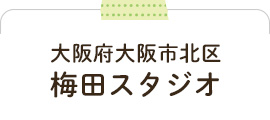 大阪市北区梅田スタジオ