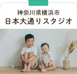 横浜市日本大通りスタジオ