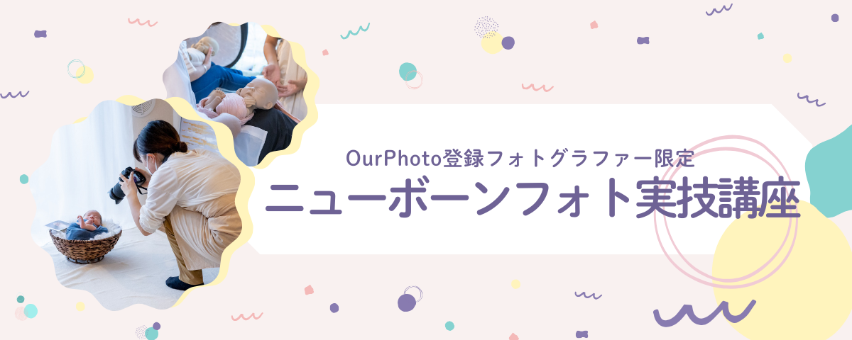 ニューボーンフォト実技講座2026