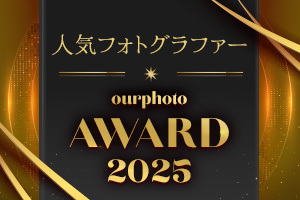 OurPhoto Award 2025 年間人気フォトグラファー