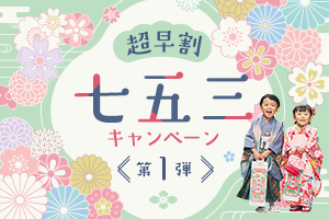 年1回限り！七五三撮影が超早割15%OFF