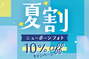 【夏割】ニューボーンフォト撮影10%OFF