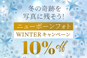 ニューボーンフォト撮影が10%OFF！