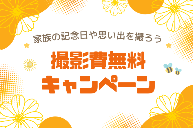 撮影費が無料になるキャンペーン開催中