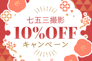 七五三撮影が10%OFF！