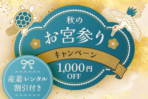 秋のお宮参り撮影1000円OFF！