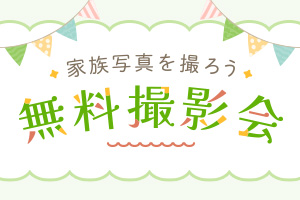 公園でカジュアルな家族写真を撮ろう！