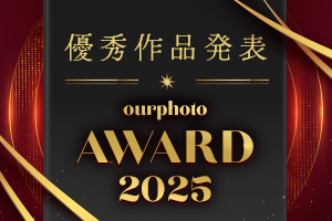 OurPhoto Award 2025 優秀作品発表