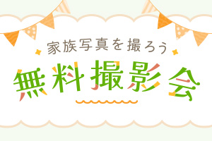 全国で開催！ご予約受付中