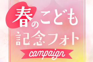 春の記念写真が今だけ1000円OFF！