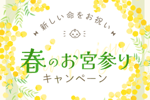 春のお宮参り写真が今だけ1000円OFF！