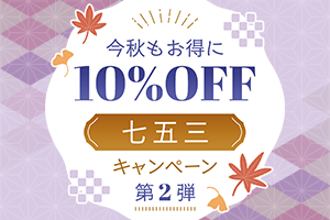 今秋もお得！七五三撮影が10%OFF