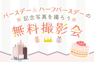 関東&関西の3箇所で開催！ご予約受付中	