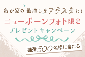 ニューボーンフォト限定プレゼントキャンペーン