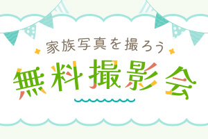 公園でカジュアルな家族写真を撮ろう！