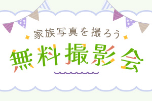 公園でカジュアルな家族写真を撮ろう！