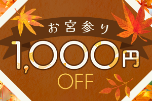 秋のお宮参り撮影が1000円OFF！