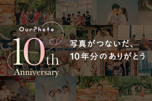 OurPhoto10周年特別コンテンツ公開