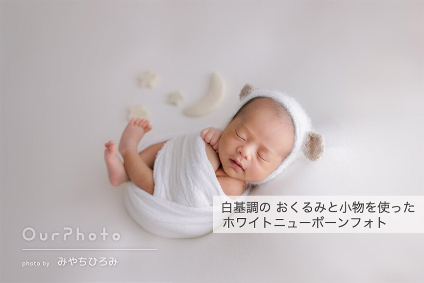 ホワイトニューボーンフォト