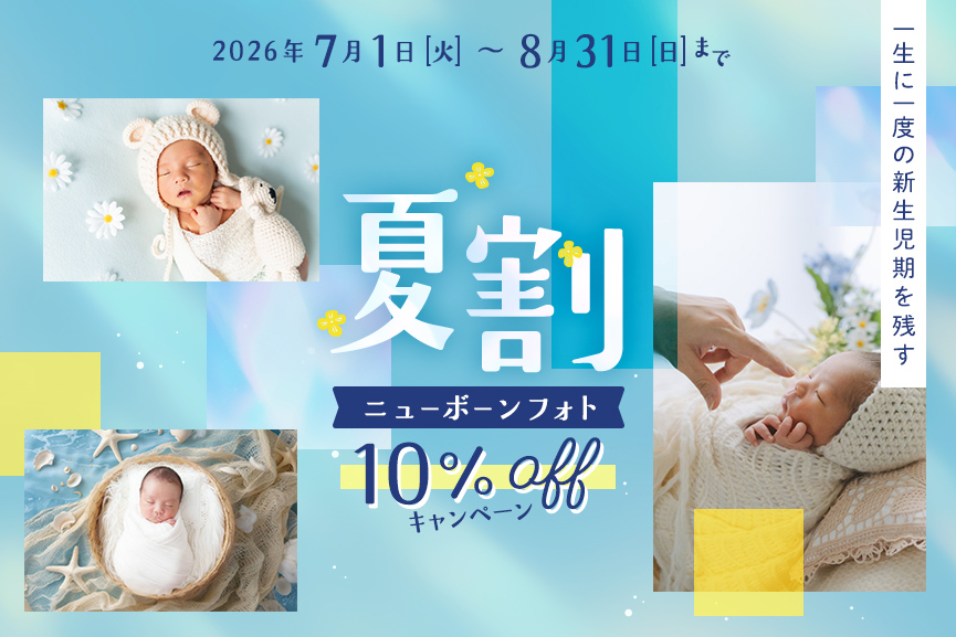 一生に一度の新生児期を残すニューボーンフォト10%OFFキャンペーン