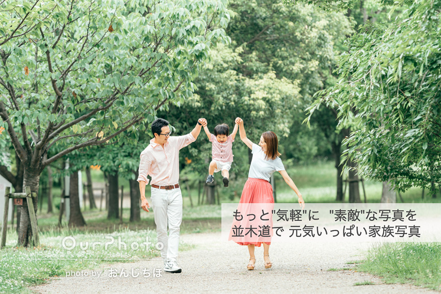 緑の並木道で元気いっぱい家族写真