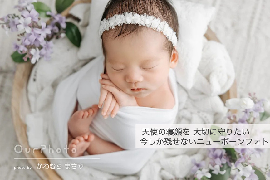 代替テキスト 天使の寝顔を守りたい今しか残せないニューボーンフォト