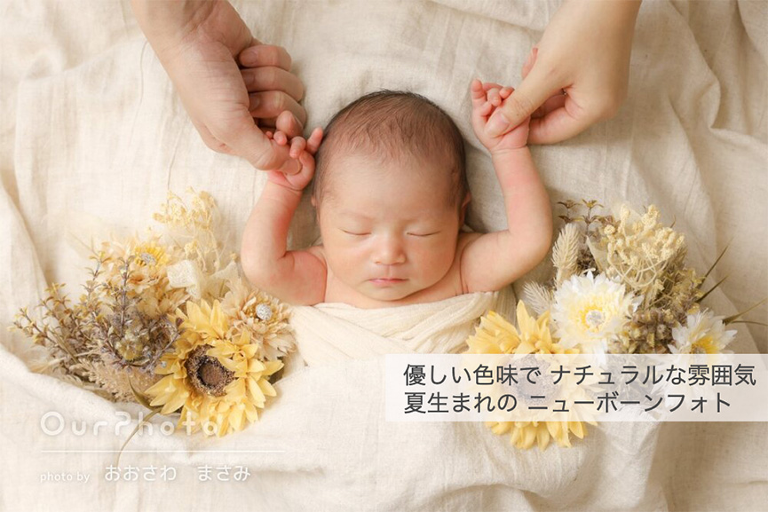 夏生まれのニューボーンフォト