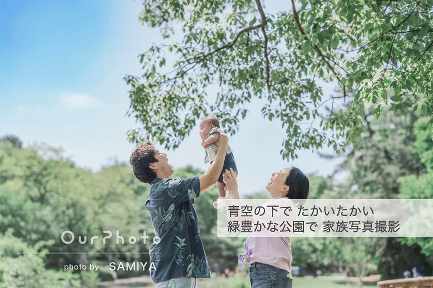 緑豊かな公園でカジュアル家族撮影