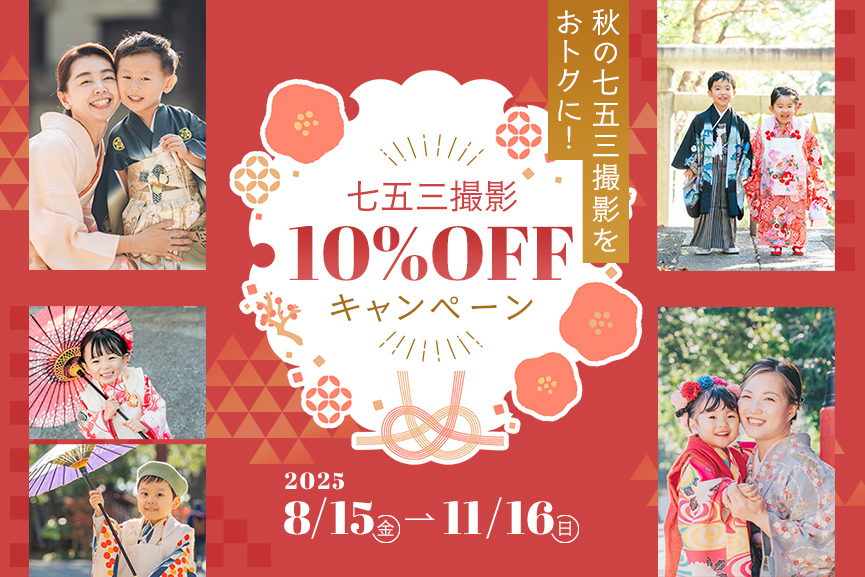 秋の七五三撮影をおトクに！10%OFFキャンペーン